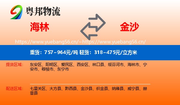 海林到金沙县物流
