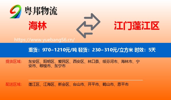 海林到蓬江区物流专线名片