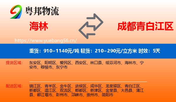 海林到青白江区物流专线名片