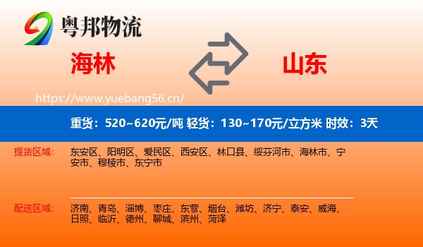 海林到山东物流专线名片