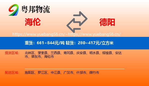 海伦到德阳物流