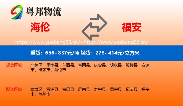 海伦到福安市物流