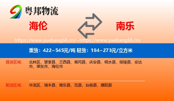 海伦到南乐县物流