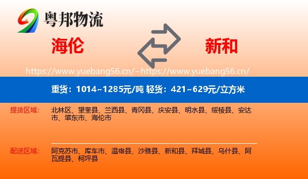 海伦到新和县物流