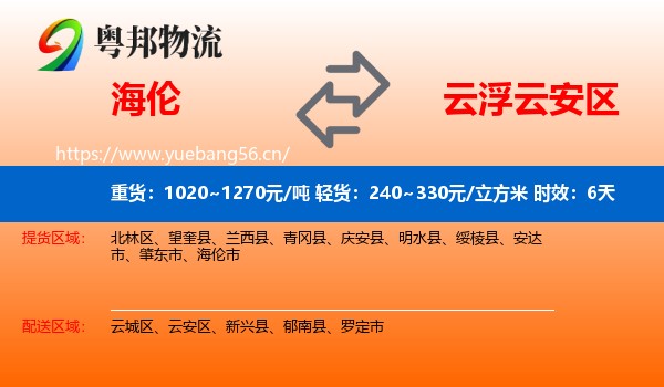 海伦到云安区物流专线名片