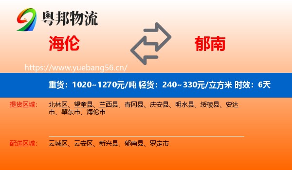 海伦到郁南县物流专线名片