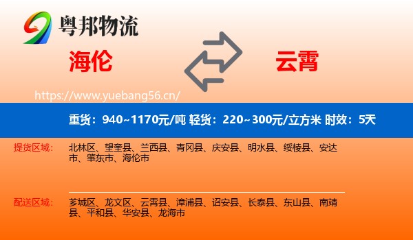 海伦到云霄县物流专线名片