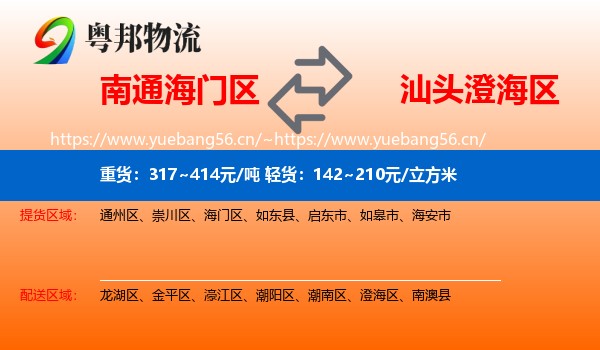 南通海门区到澄海区物流