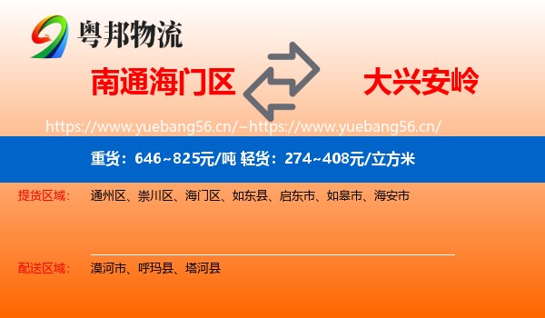 海门区到大兴安岭物流专线
