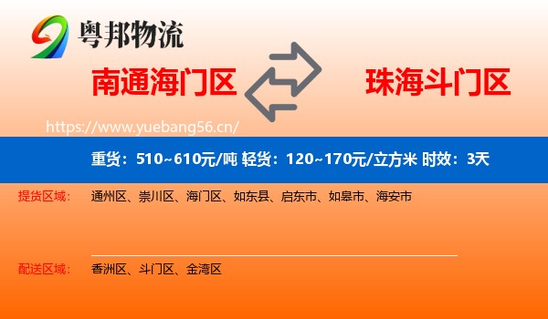南通海门区到斗门区物流专线名片