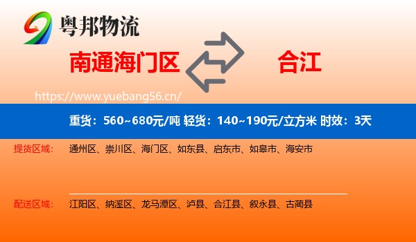 南通海门区到合江县物流 南通海门区到合江县物流专线名片