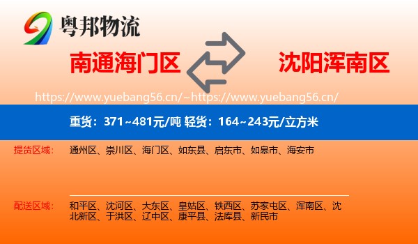 南通海门区到浑南区物流