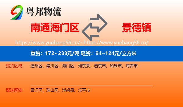 海门区到景德镇物流专线