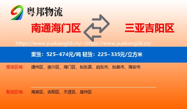 南通海门区到吉阳区物流