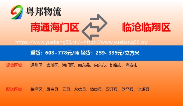 南通海门区到临翔区物流