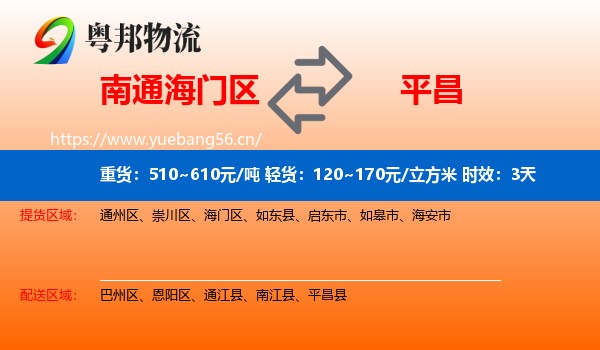 南通海门区到平昌县物流专线名片