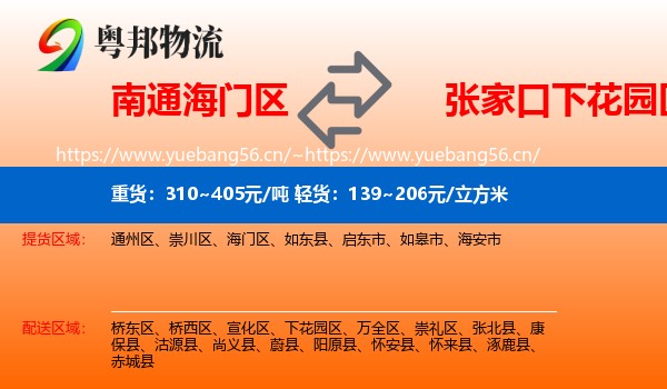 南通海门区到下花园区物流