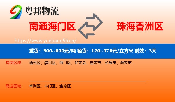 南通海门区到香洲区物流专线名片