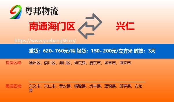 南通海门区到兴仁市物流 南通海门区到兴仁市物流专线名片