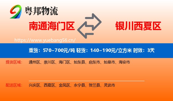 南通海门区到西夏区物流专线名片