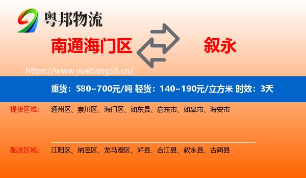 南通海门区到叙永县物流 南通海门区到叙永县物流专线名片