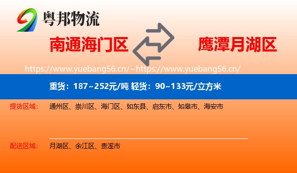 南通海门区到月湖区物流