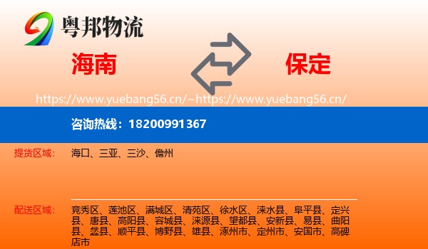 海南到保定物流