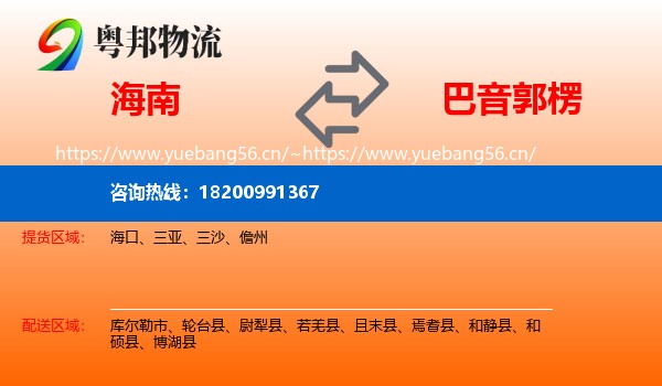 海南到巴音郭楞物流
