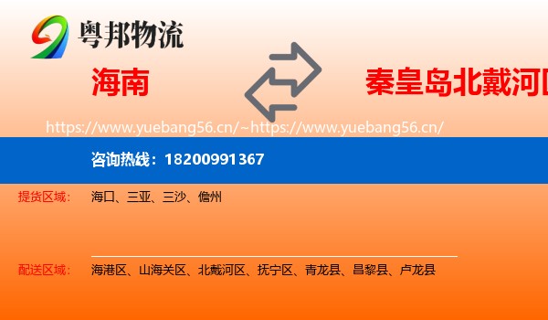 海南到北戴河区物流