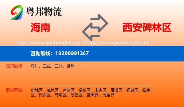 海南到碑林区物流
