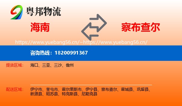 海南到察布查尔物流