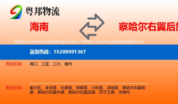 海南到察哈尔右翼后旗物流