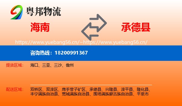 海南到承德县物流