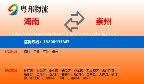 海南到崇州市物流