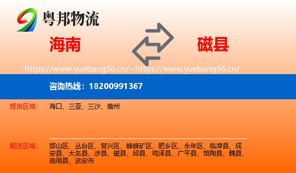 海南到磁县物流