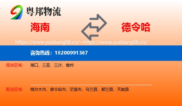 海南到德令哈市物流