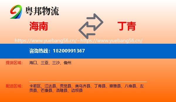 海南到丁青县物流