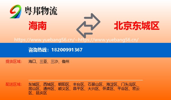 海南到东城区物流