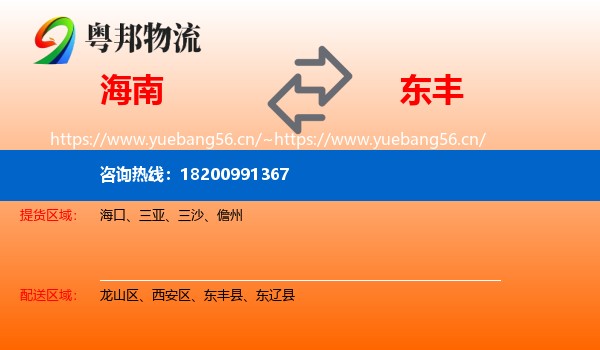 海南到东丰县物流专线