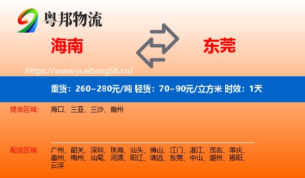 海南到东莞物流专线名片