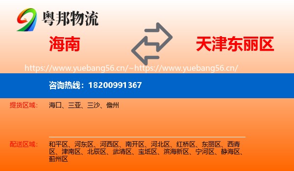 海南到东丽区物流