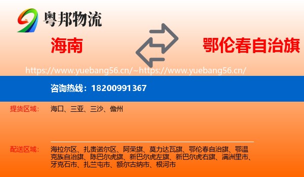 海南到鄂伦春自治旗物流