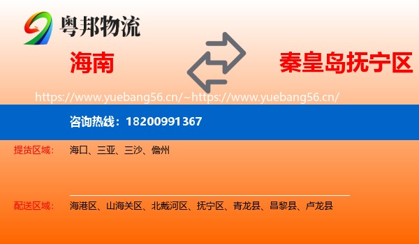 海南到抚宁区物流