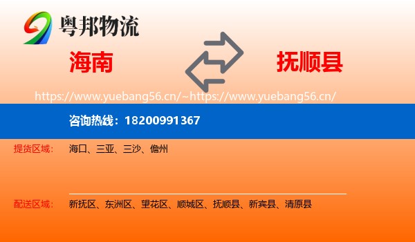 海南到抚顺县物流专线