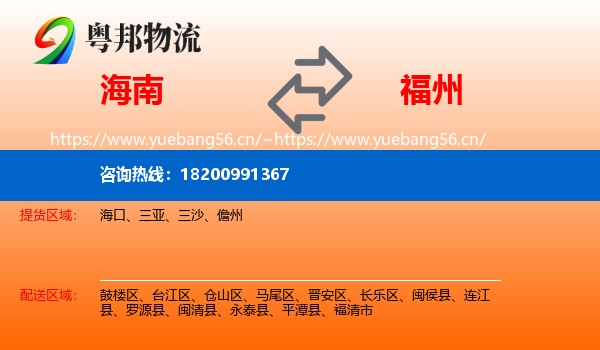 海南到福州物流