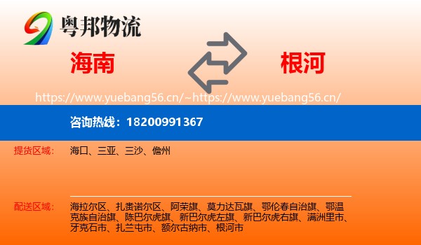 海南到根河市物流