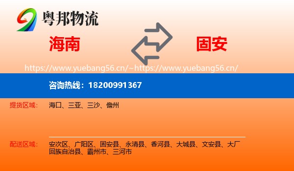 海南到固安县物流