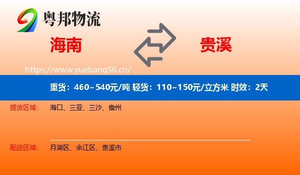 海南到贵溪市物流专线名片