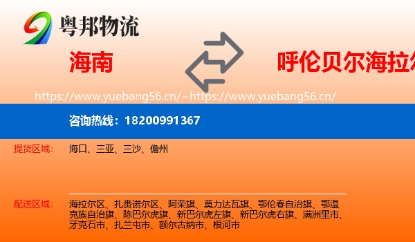 海南到海拉尔区物流
