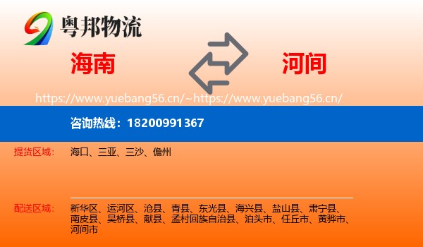 海南到河间市物流
